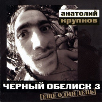 Ещё один день