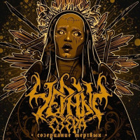 Album cover for Созерцание мёртвых