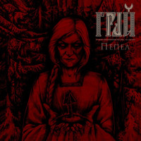 Пепел (Ashes)