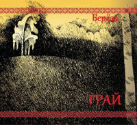 ГРАЙ - Берёза - (Birch, new version, 2014)
