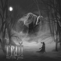 Поступь зимы (Tread of winter)