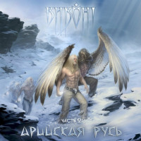 Арийская Русь / Часть 2