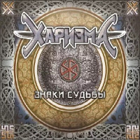 Знаки Судьбы
