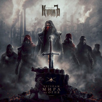Album cover for Легенды Мира из огня