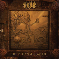 Нет пути назад