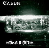 Тьма и свет