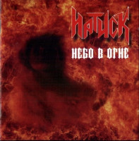 Небо в огне