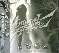 永劫輪迴: Relentless Recurrence