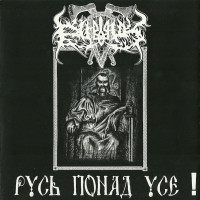 Русь понад усе!