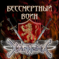 Бессмертный Воин