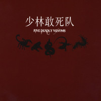 Five Deadly Venoms