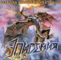 Загадка волшебной страны