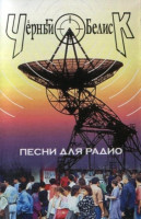 Песни для радио