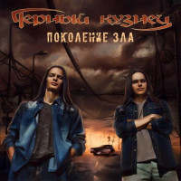 Поколение Зла