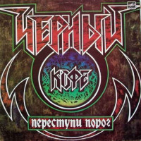 Переступи порог