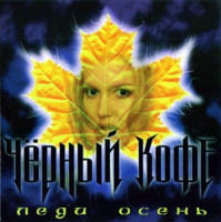 Леди осень