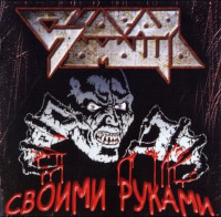 Своими Руками