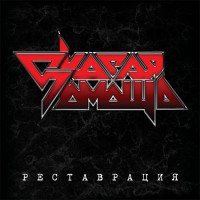 Реставрация