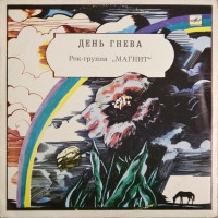 День гнева
