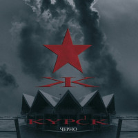 Черно