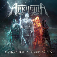 Музыка ветра, земли и огня