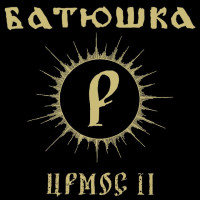 Ирмос II