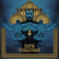 Царю небесный