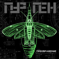 Album cover for Преображение