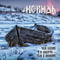 Чем ближе я к смерти - тем я моложе