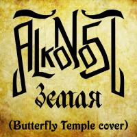 Земля (Butterfly Temple cover)