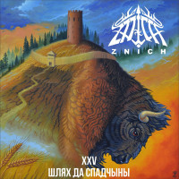 XXV Шлях да спадчыны