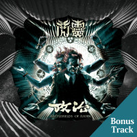 【政治】專輯概念說明-林昶佐親自解說