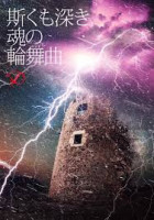 斯くも深き魂の輪舞曲