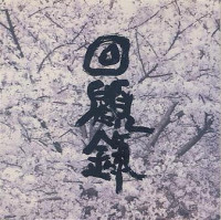回顧録
