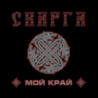Мой Край