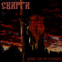 Огни На Курганах