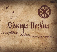 Album cover for ...i мертвим, i живим, i ненародженим...