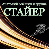 Стайер