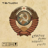 Старые раны нового мира