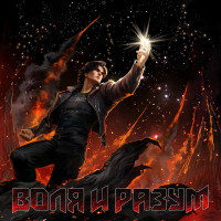 Album cover for Воля и Разум