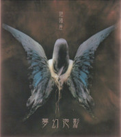 夢幻泡影