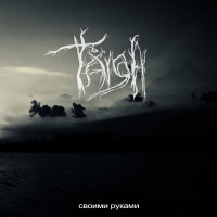 Своими руками