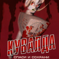 Спаси и сохрани