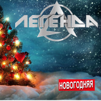 Новогодняя