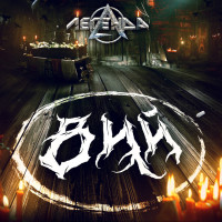 Вий