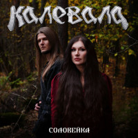 Соловейка