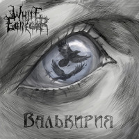 Валькирия