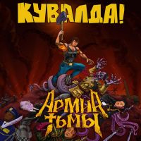 Армия тьмы